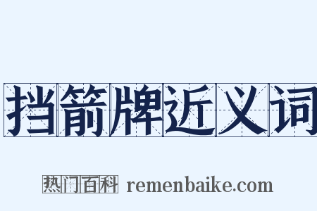 挡箭牌近义词是什么意思的图片